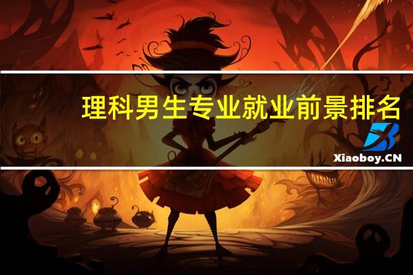 理科男生专业就业前景排名
