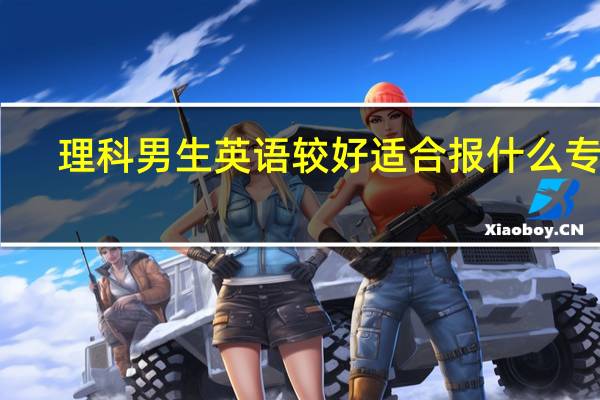 理科男生英语较好适合报什么专业
