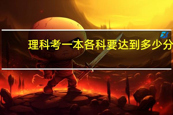 理科考一本各科要达到多少分