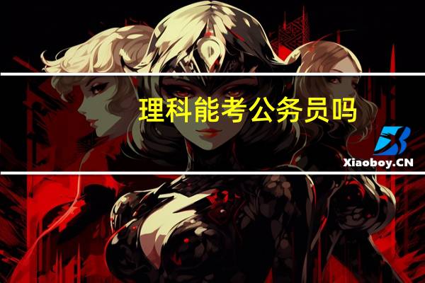 理科能考公务员吗