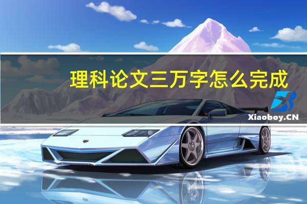 理科论文三万字怎么完成