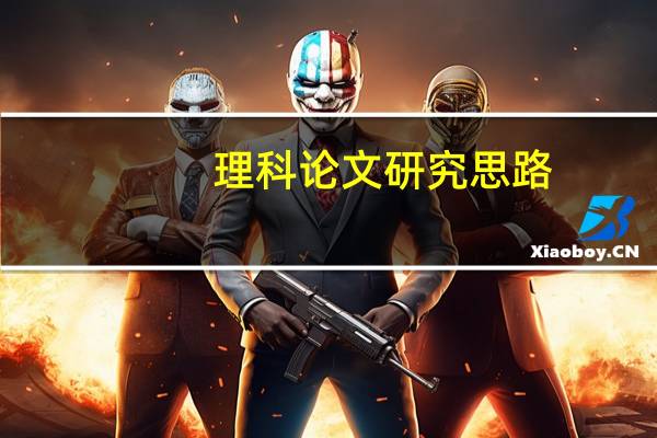 理科论文研究思路