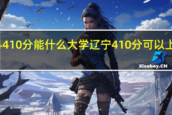 理科410分能什么大学辽宁410分可以上什么大学