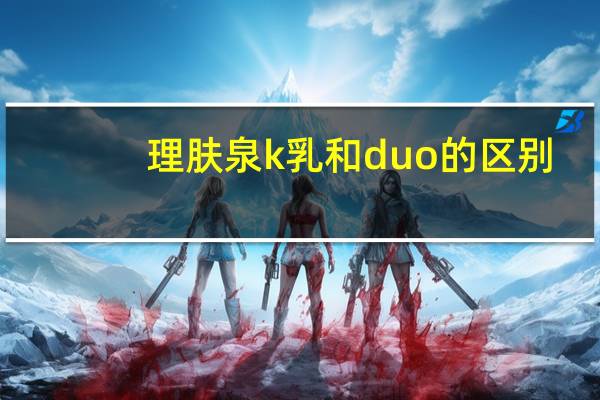理肤泉k乳和duo的区别