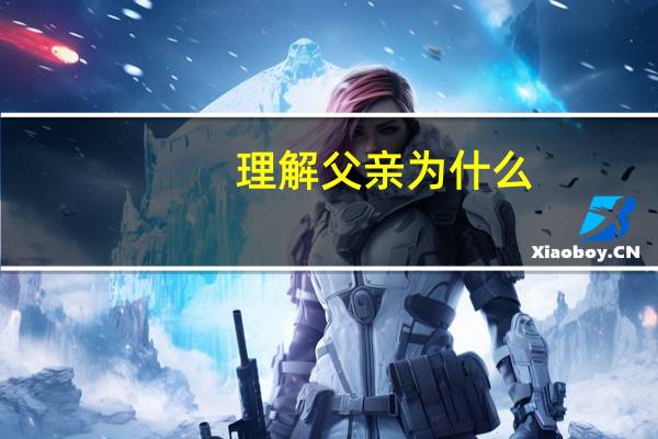 理解父亲为什么
