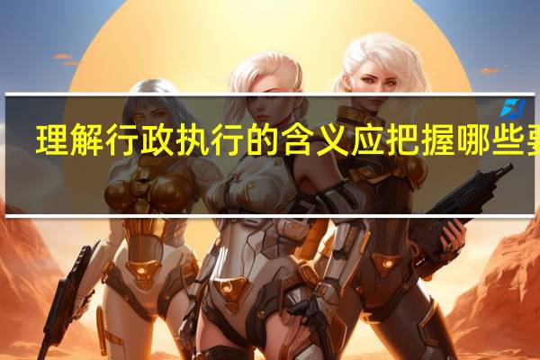 理解行政执行的含义应把握哪些要点