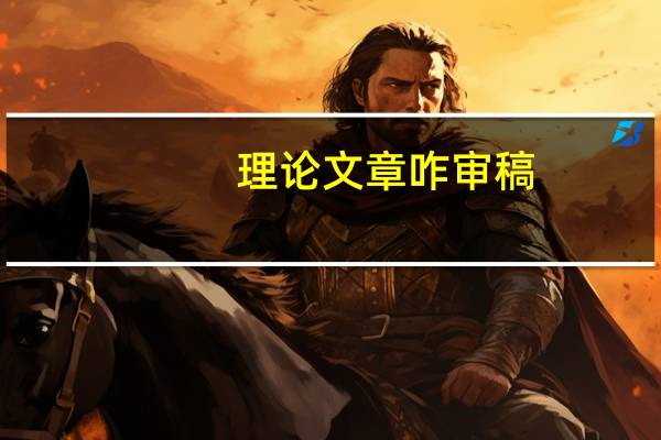 理论文章咋审稿