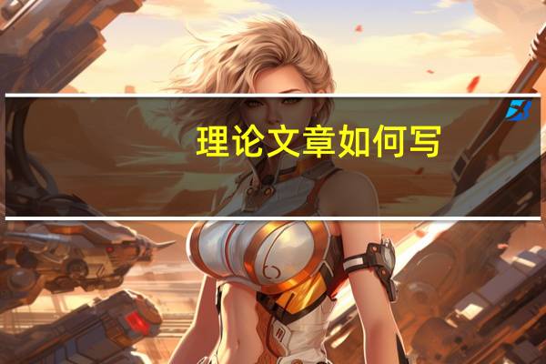 理论文章如何写