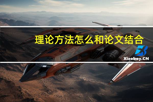 理论方法怎么和论文结合