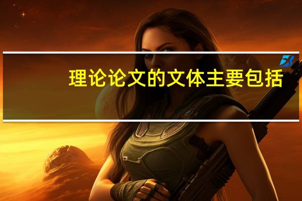 理论论文的文体主要包括