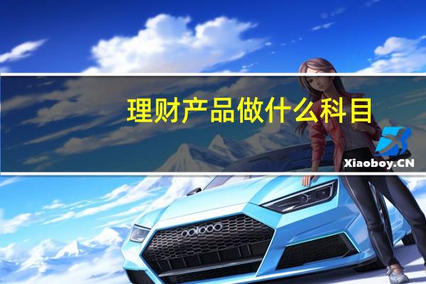 理财产品做什么科目