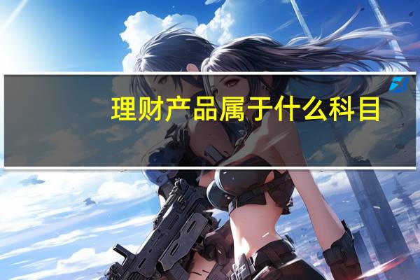 理财产品属于什么科目