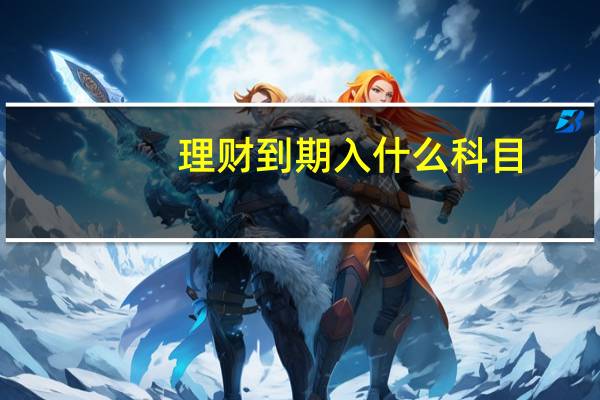 理财到期入什么科目