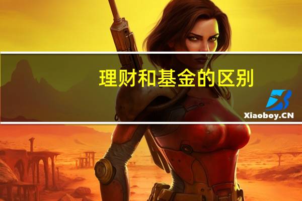 理财和基金的区别