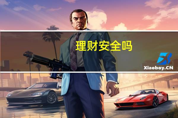 理财安全吗