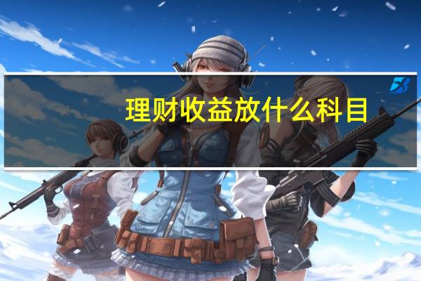 理财收益放什么科目