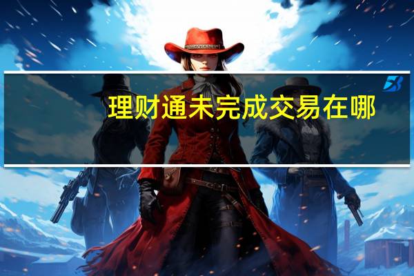 理财通未完成交易在哪