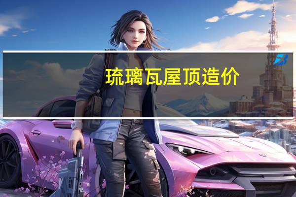 琉璃瓦屋顶造价