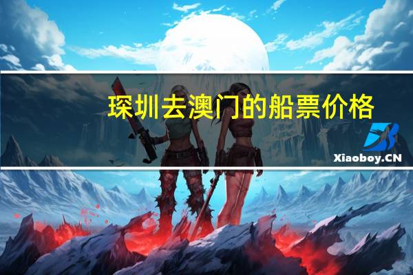 琛圳去澳门的船票价格