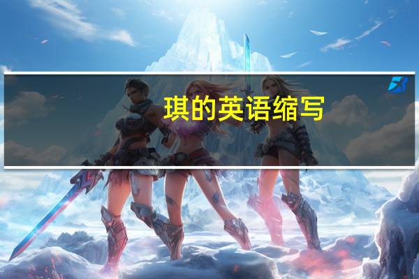 琪的英语缩写