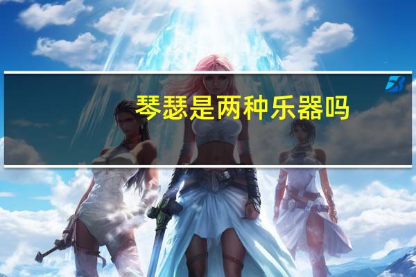 琴瑟是两种乐器吗