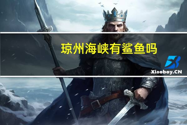 琼州海峡有鲨鱼吗