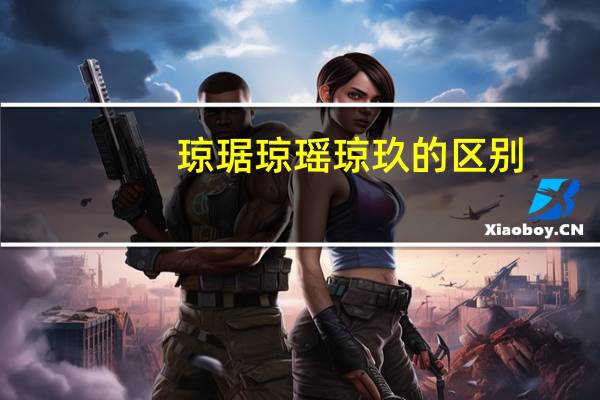 琼琚琼瑶琼玖的区别