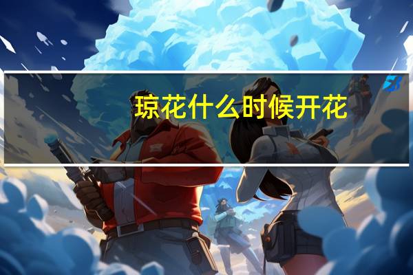 琼花什么时候开花