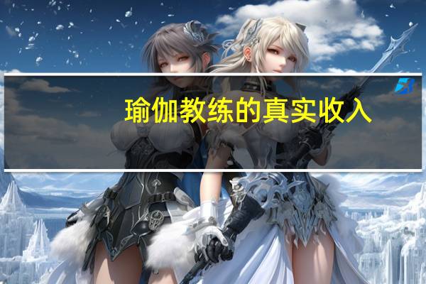 瑜伽教练的真实收入