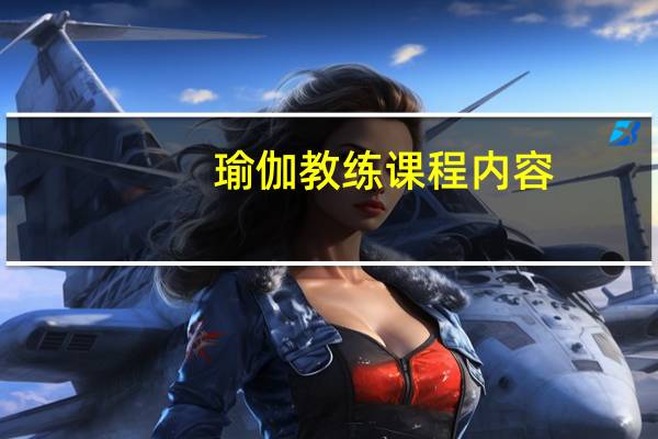 瑜伽教练课程内容
