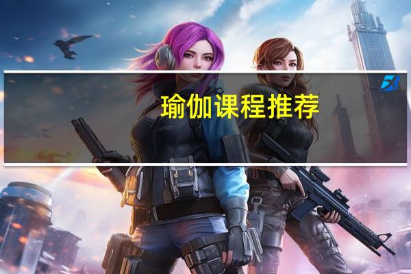 瑜伽课程推荐
