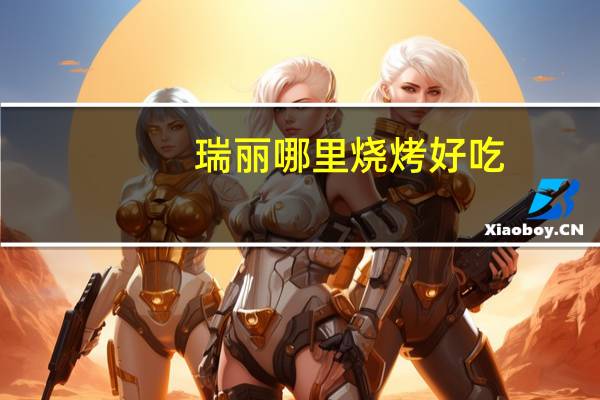 瑞丽哪里烧烤好吃