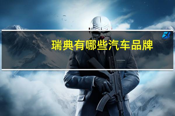 瑞典有哪些汽车品牌