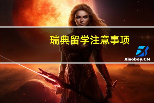 瑞典留学注意事项