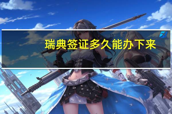 瑞典签证多久能办下来