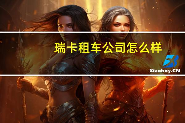 瑞卡租车公司怎么样