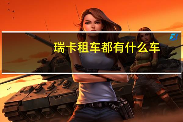瑞卡租车都有什么车