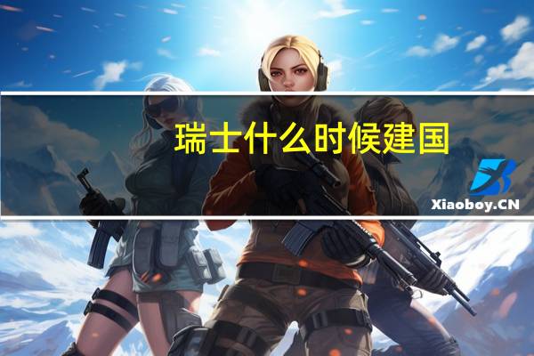瑞士什么时候建国