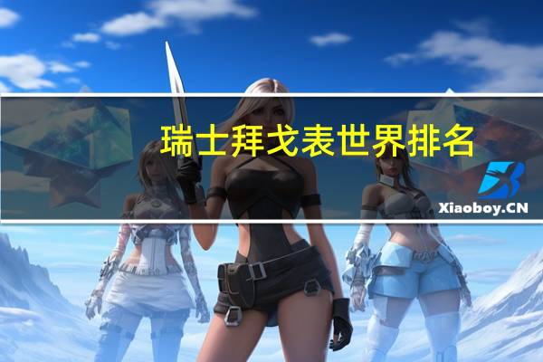瑞士拜戈表世界排名