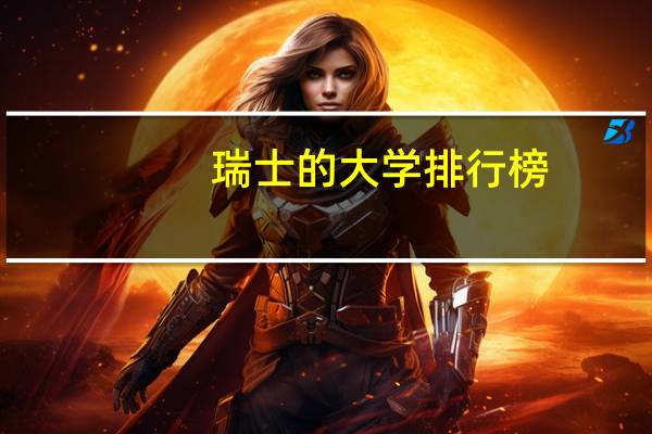 瑞士的大学排行榜