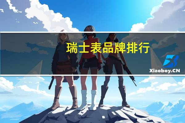 瑞士表品牌排行