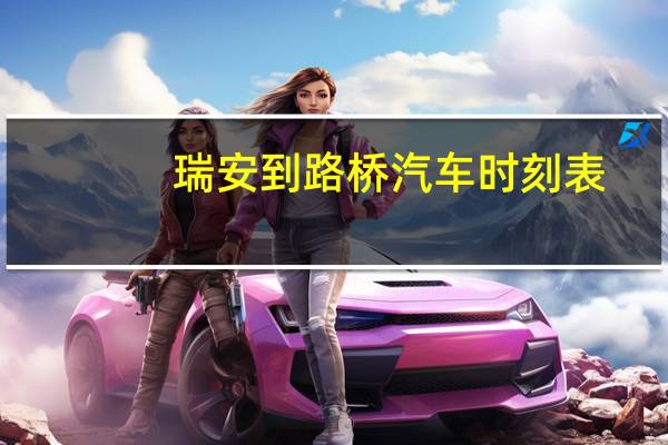 瑞安到路桥汽车时刻表