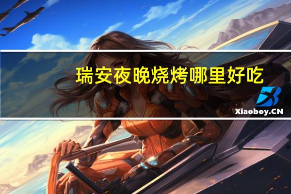 瑞安夜晚烧烤哪里好吃