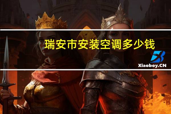 瑞安市安装空调多少钱