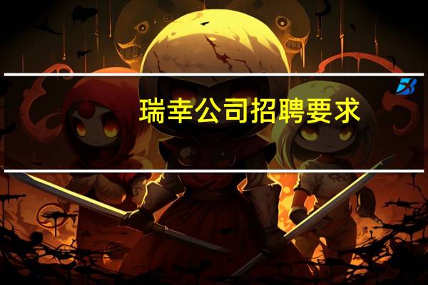 瑞幸公司招聘要求