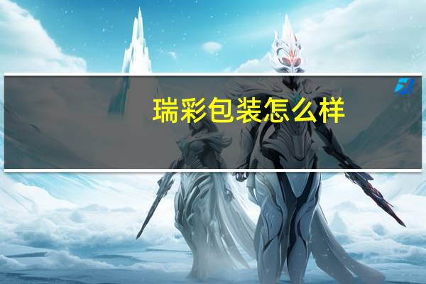 瑞彩包装怎么样