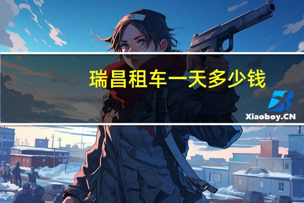 瑞昌租车一天多少钱