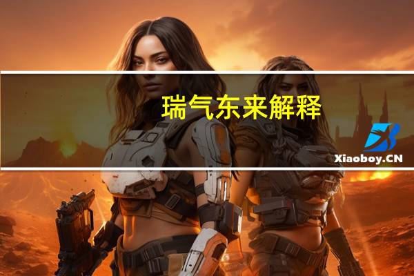 瑞气东来解释