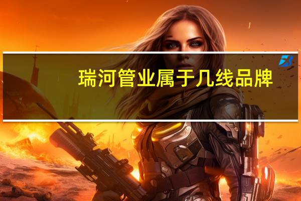 瑞河管业属于几线品牌