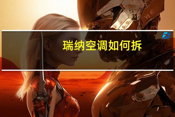 瑞纳空调如何拆